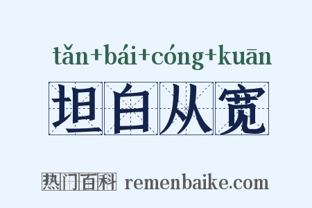 坦白从宽是什么意思的图片
